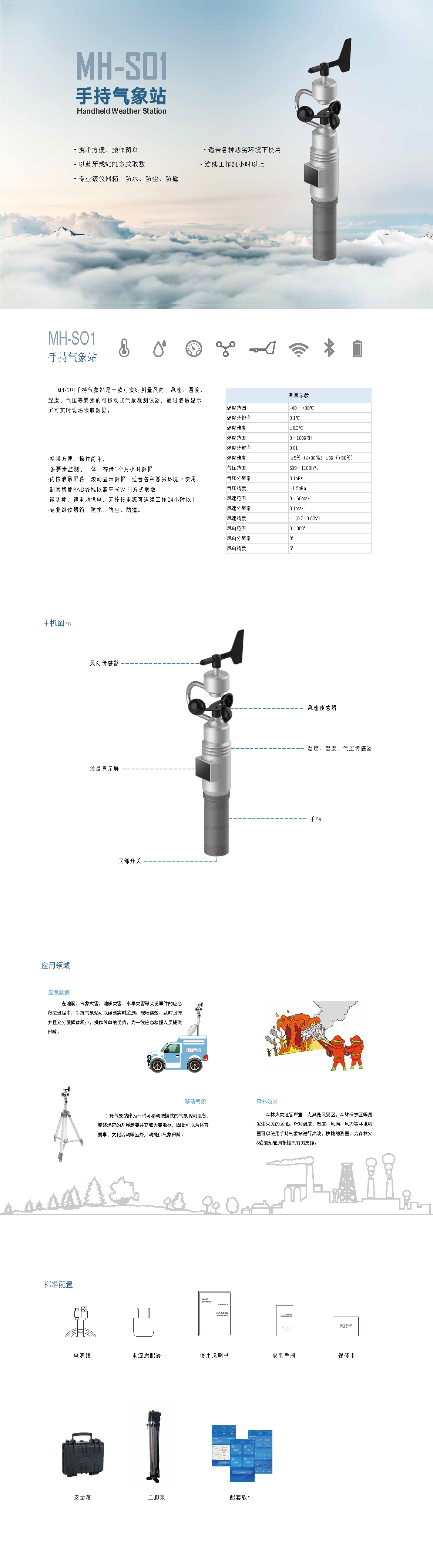 手持气象站单页宣传页